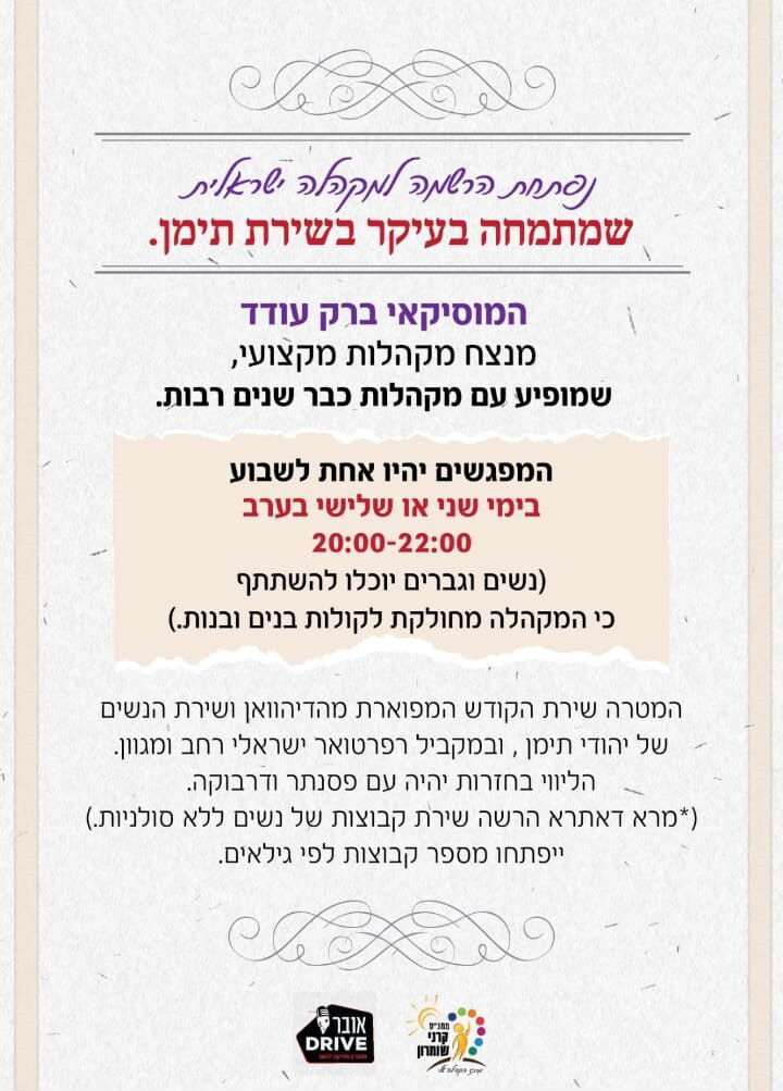 מקהלה ישראלית שמתמחה בשירת תימן