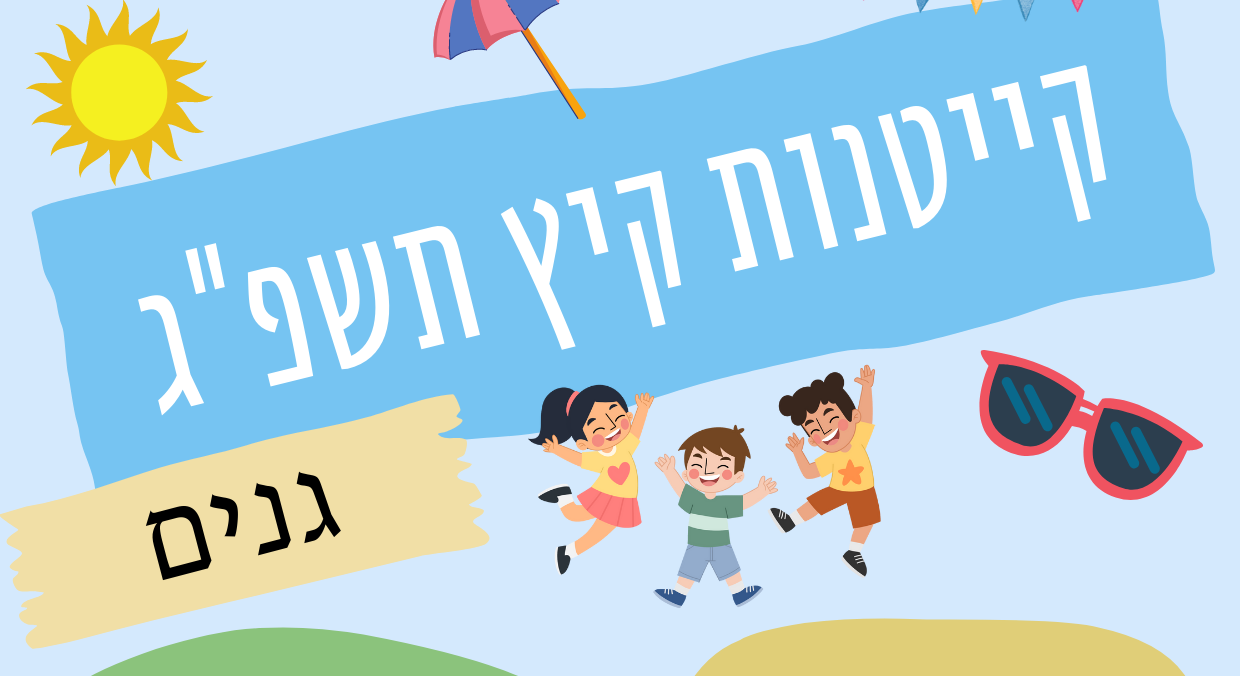 קייטנות גנים קיץ תשפ"ג - 2023