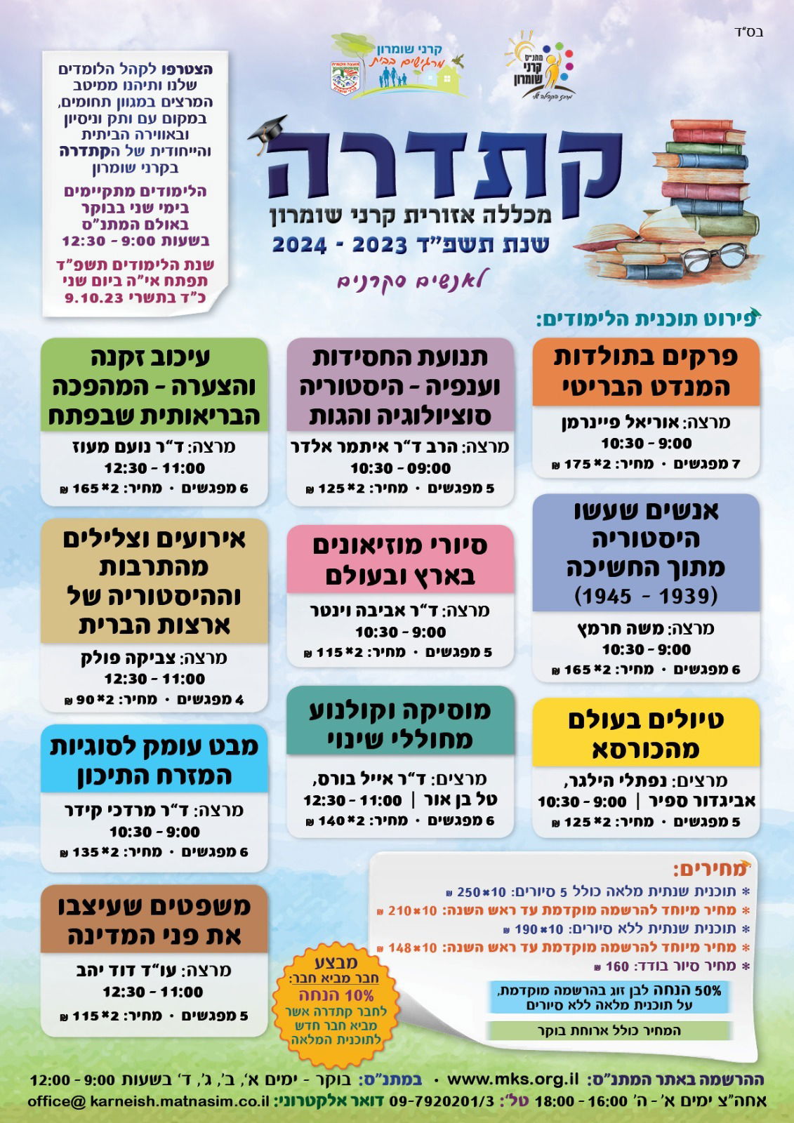 קתדרה תשפ"ד