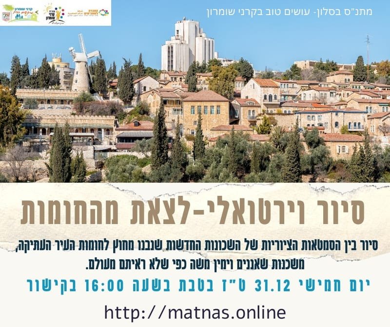 יום חמישי 31.12.20 ט"ז בטבת בשעה 16:00 - סיור וירטואלי בשכונת משכנות שאננים בירושלים עם הקרן למורשת הכותל