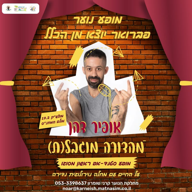 מופע נוער: אופיר דהן - מהדורה מוגבל(ת)