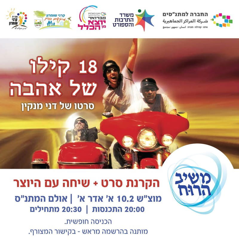 הקרנת הסרט "18 קילו של אהבה"