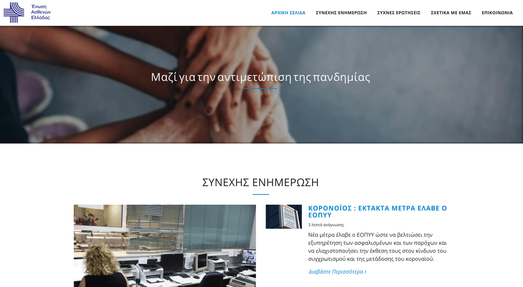 ΙΣΤΟΣΕΛΙΔΑ ΤΗΣ ΕΝΩΣΗΣ ΑΣΘΕΝΩΝ ΕΛΛΑΔΑΣ ΓΙΑ ΤΗΝ ΠΑΝΔΗΜΙΑ