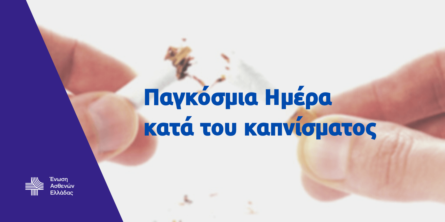 Η Ένωση Ασθενών Ελλάδας για την Παγκόσμια Ημέρα κατά του καπνίσματος