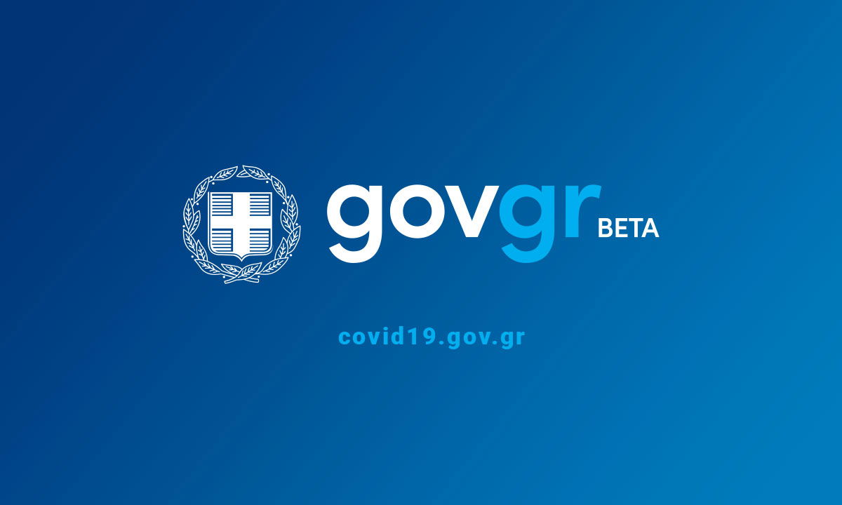 Συνεισφορά Δημοσίου για την αποπληρωμή δανείων των πληγέντων της νόσου COVID-19