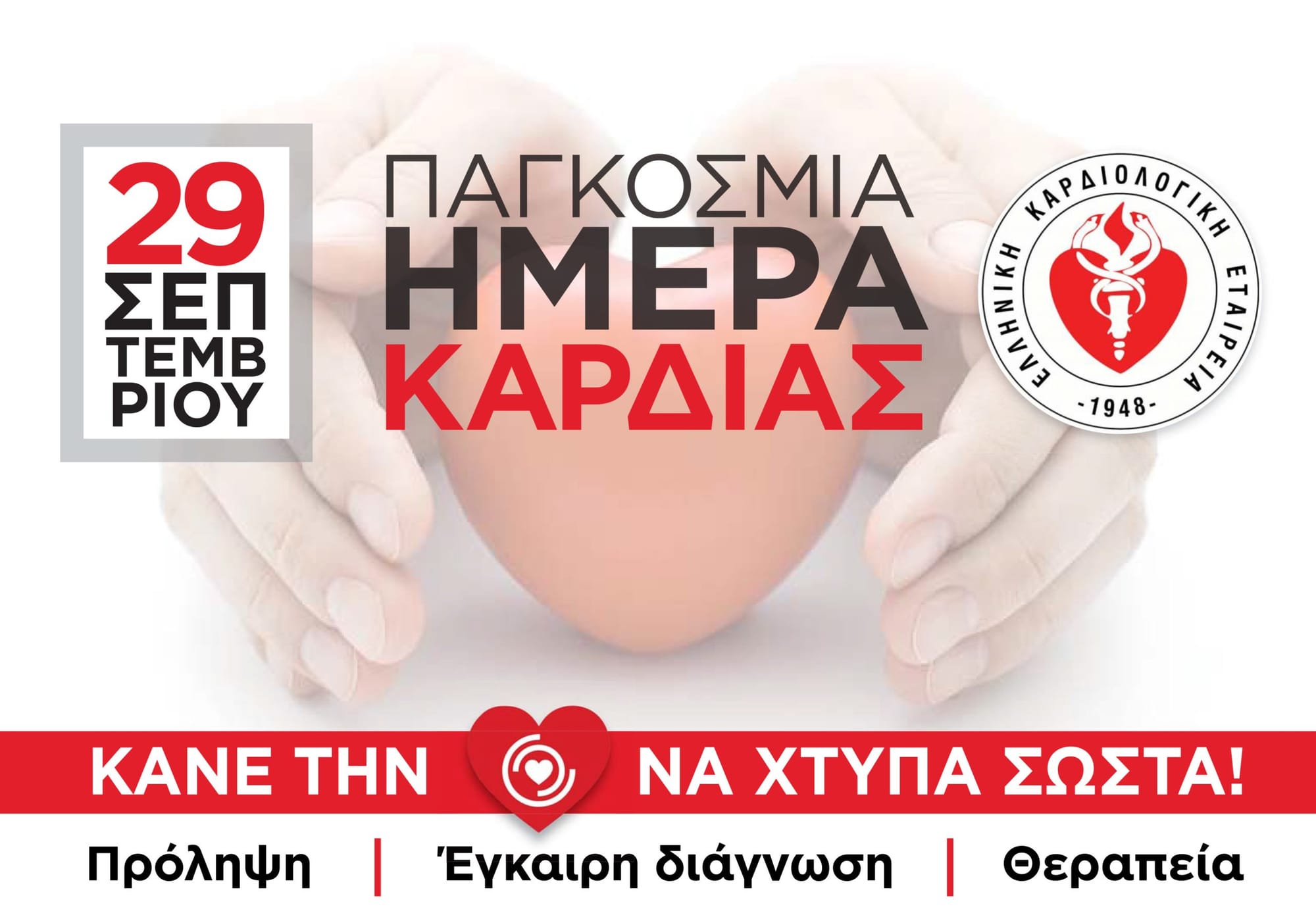 Παγκόσμια Ημέρα Καρδιάς: Χρήσιμες συμβουλές προς ασθενείς για την covid-19