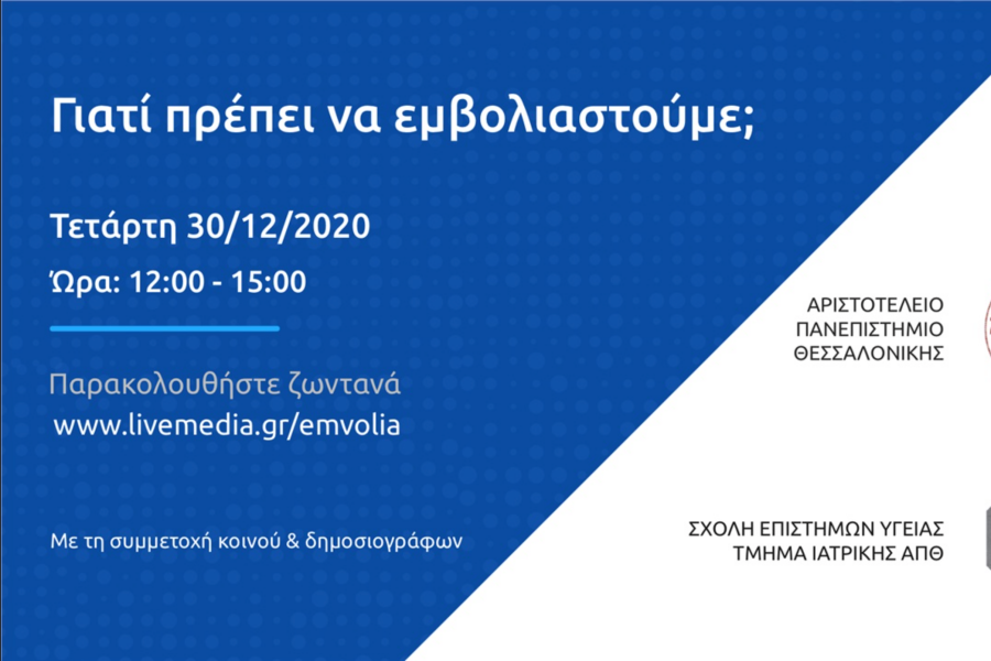 Ζωντανή εκδήλωση: Γιατί πρέπει να εμβολιαστούμε;