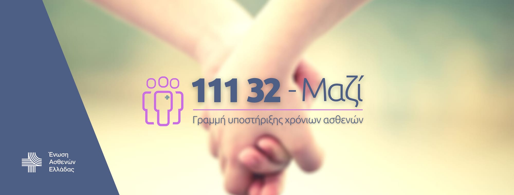 Γραμμή υποστήριξης χρόνιων ασθενών 111 32
