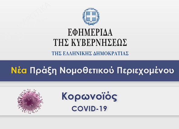 Lockdown : Αυτό είναι το ΦΕΚ με τα νέα μέτρα – Αναλυτικά τι προβλέπεται