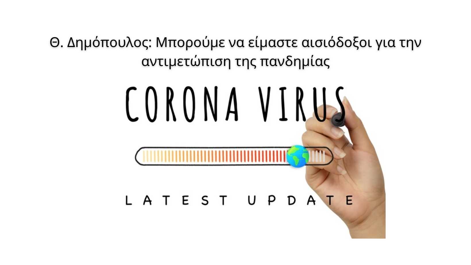 Θ. Δημόπουλος: Μπορούμε να είμαστε αισιόδοξοι για την αντιμετώπιση της πανδημίας