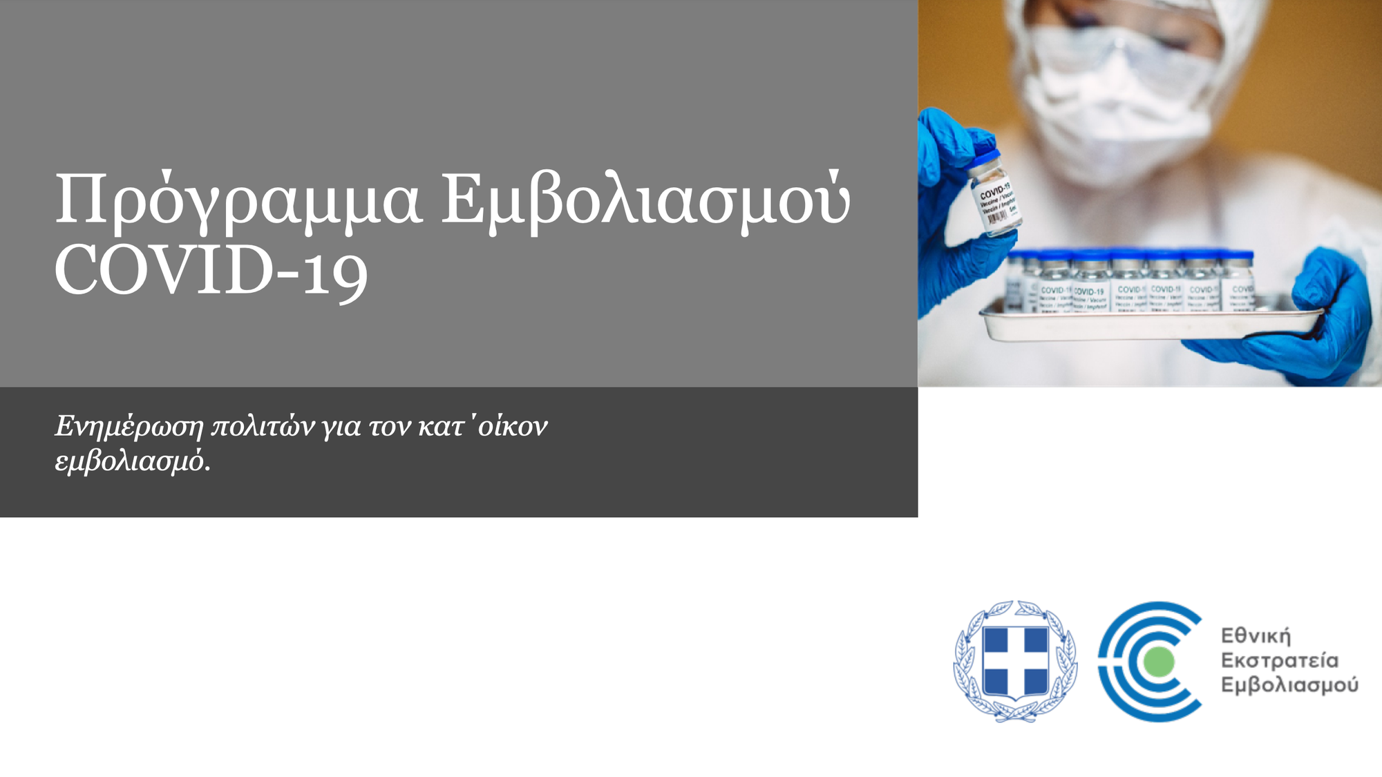 Ενηµέρωση πολιτών για τον κατ΄οίκον εµβολιασµό