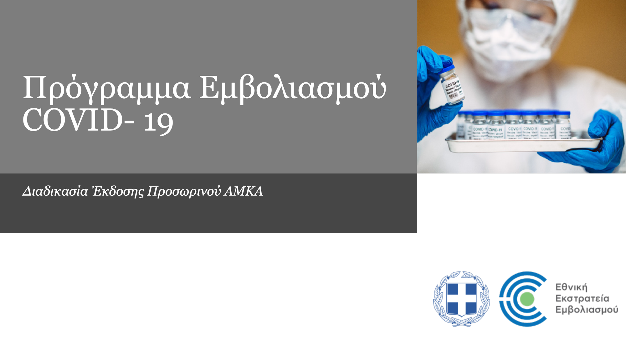 Διαδικασία Εµβολιασµού µε την χρήση Προσωρινού ΑΜΚΑ (ΠΑΜΚΑ)