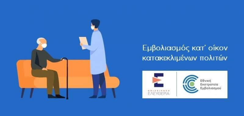 Δήμος Αθηναίων – Πρόγραμμα εμβολιασμού κατ’ οίκον