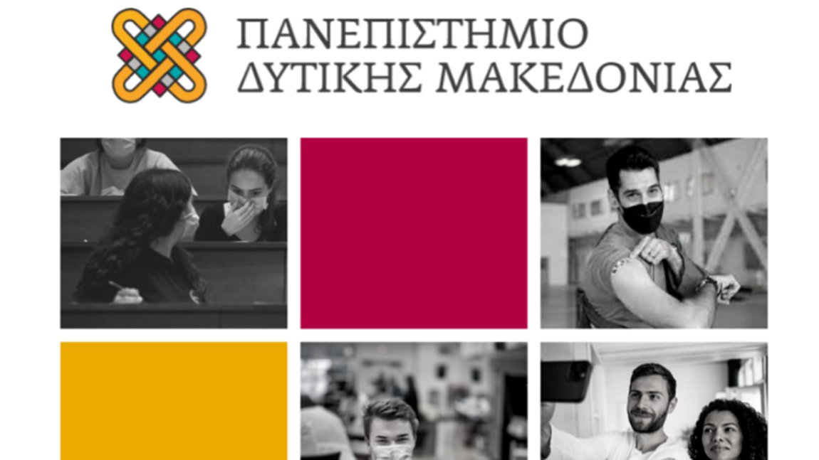 Εμβόλιο κορονοϊού: Εμβολιαστικά κέντρα και διαφημιστικό σποτ από το Πανεπιστήμιο Δυτικής Μακεδονίας