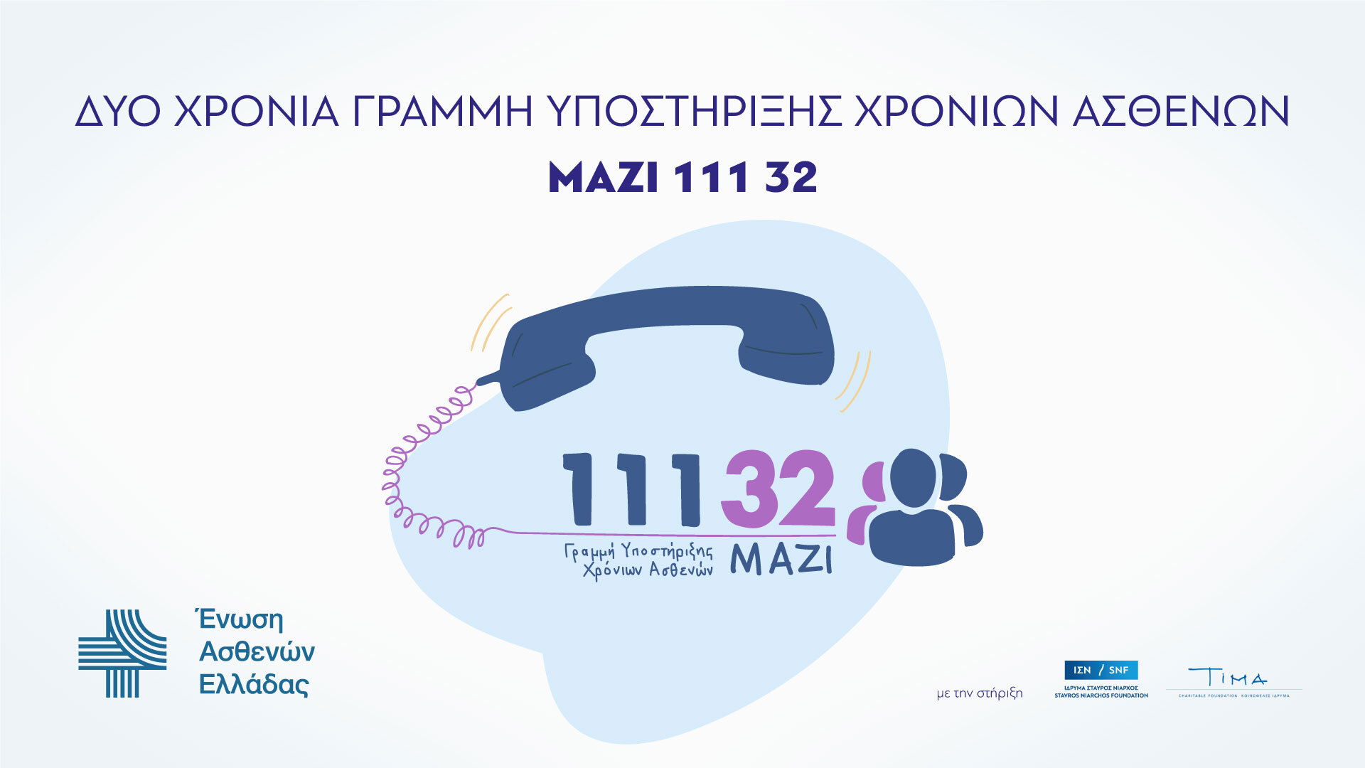 Δύο χρόνια Γραμμή υποστήριξης χρόνιων ασθενών ΜΑΖΙ 111 32