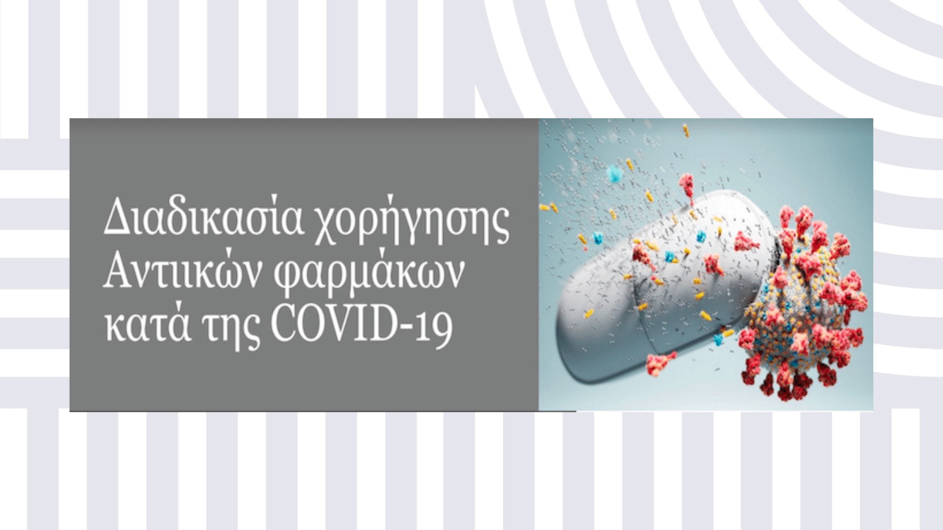 Χορήγηση αντιικών φαρμάκων σε ασθενείς με λοίμωξη COVID-19