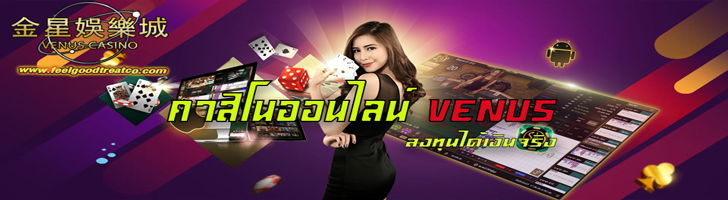 VENUS CASINO เว็บคาสิโนออนไลน์