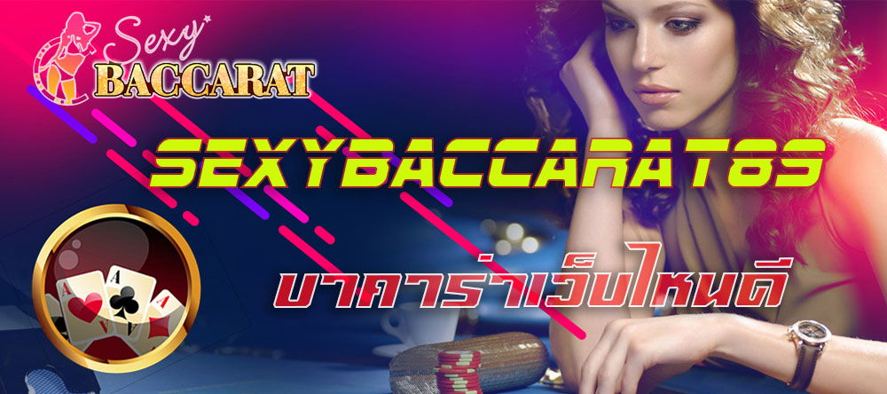 Sexybaccarat เดิมพันบาคาร่าเว็บไหนดี ?