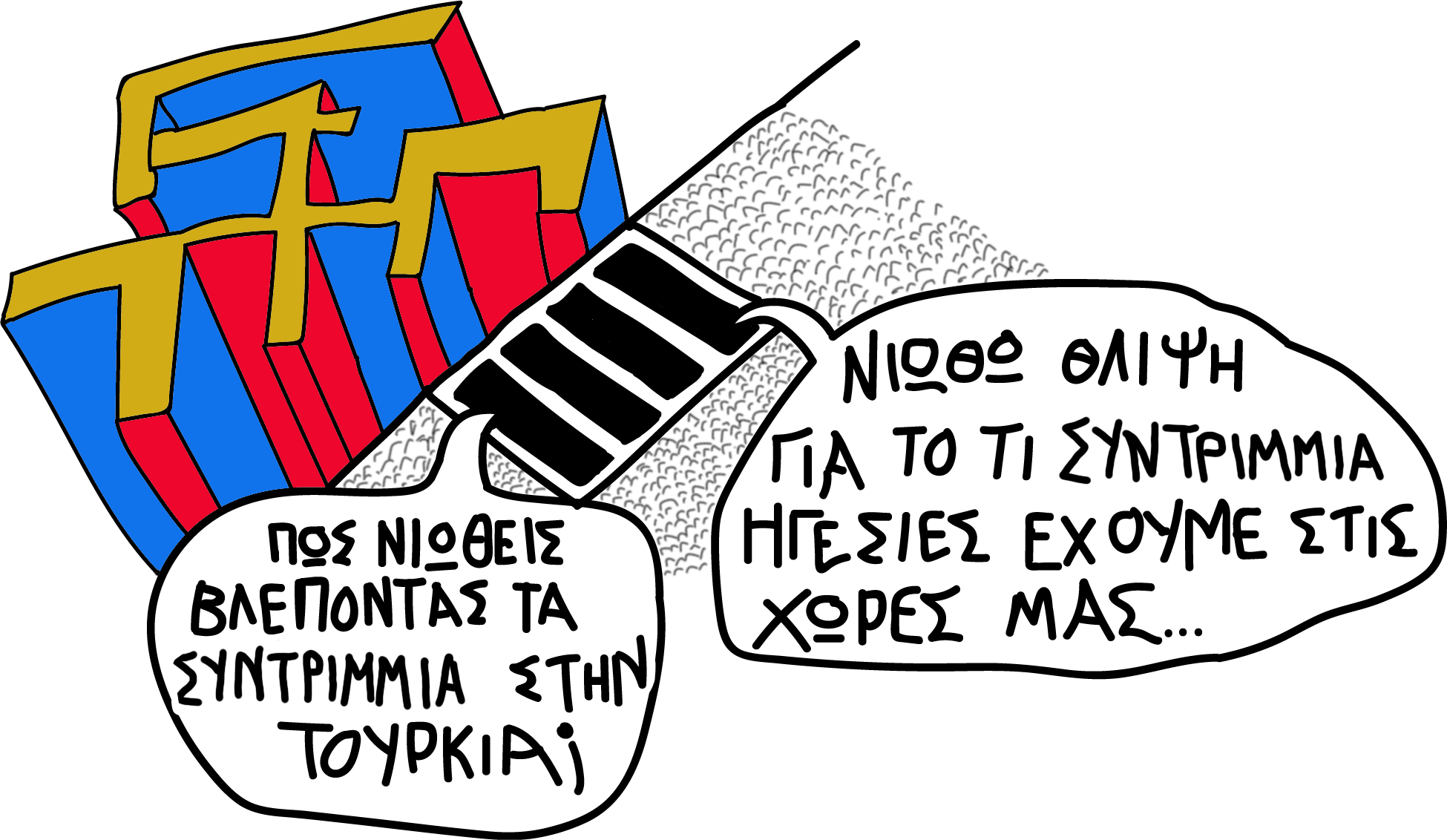 ΣΥΝΤΡΙΜΙΑ