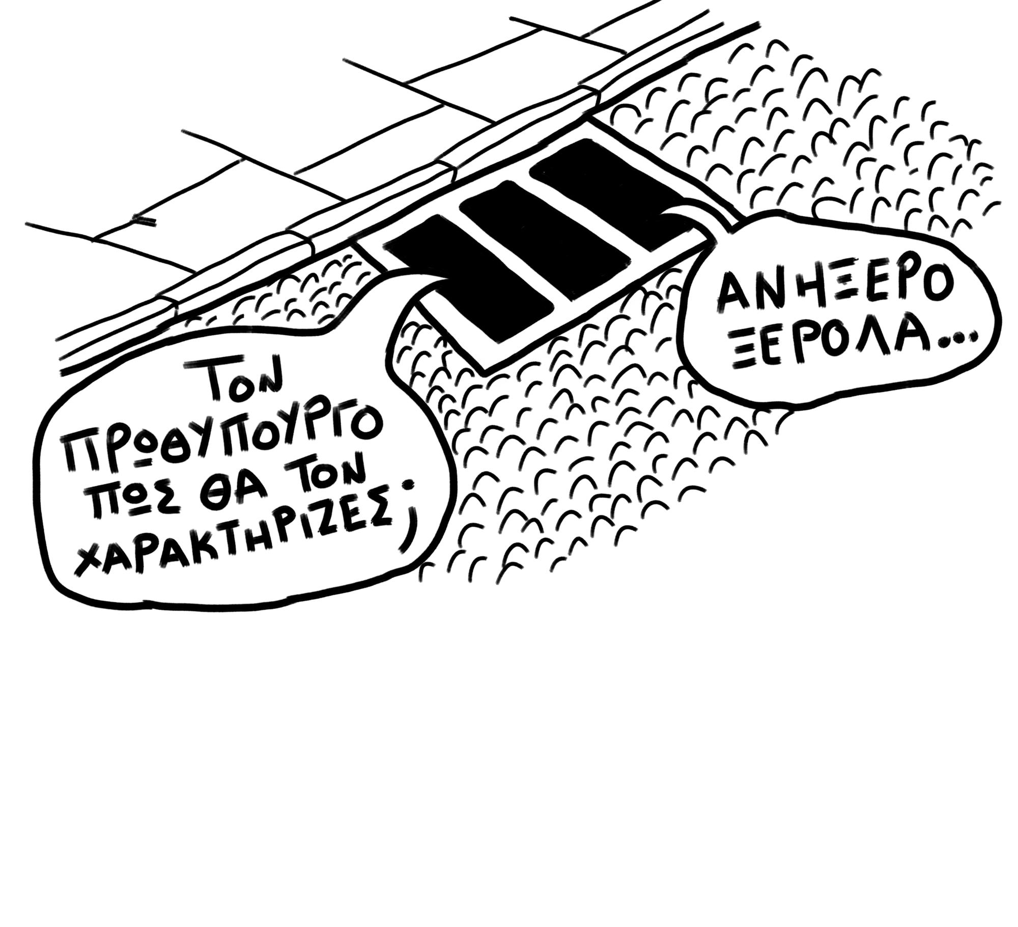 ΑΝΗΞΕΡΟΣ ΞΕΡΟΛΑΣ