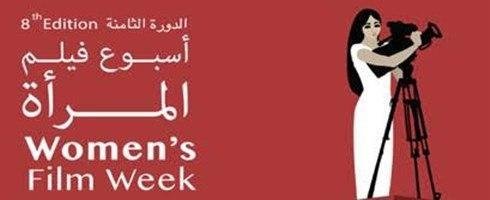 هيئة الأمم المتحدة للمرأة و الهيئة الملكية الأردنية للأفلام تفتتحان أسبوع فيلم المرأة في دورته الثامنة