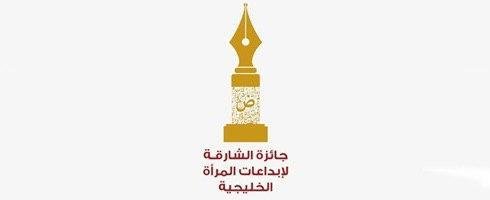 الإعلان عن الفائزات “بجائزة الشارقة لإبداعات المرأة الخليجية”