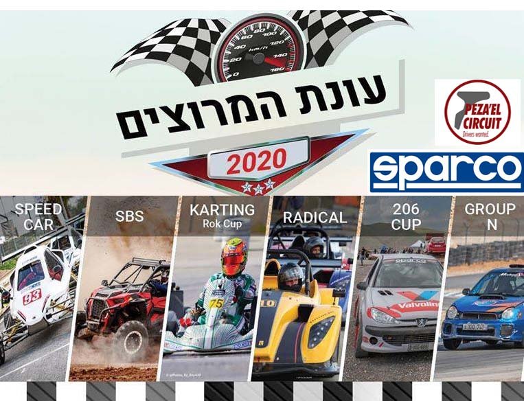 אליפות ישראל 2020 - מכוניות וקארטינג