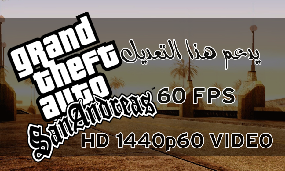 تشغيل : GTA SanAndreas علي 60FPS HD + بعض التعديلات
