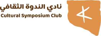 نادي الندوة الثقافي/ Cultural Symposium Club