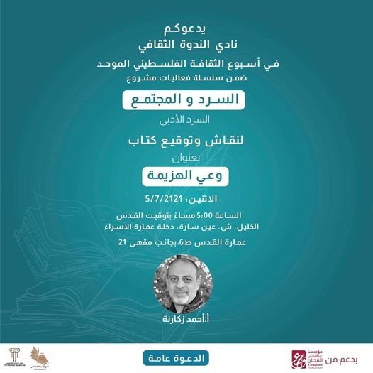 اطلاق وتوقيع كتاب " وعي الهزيمة" أ. احمد زكارنة