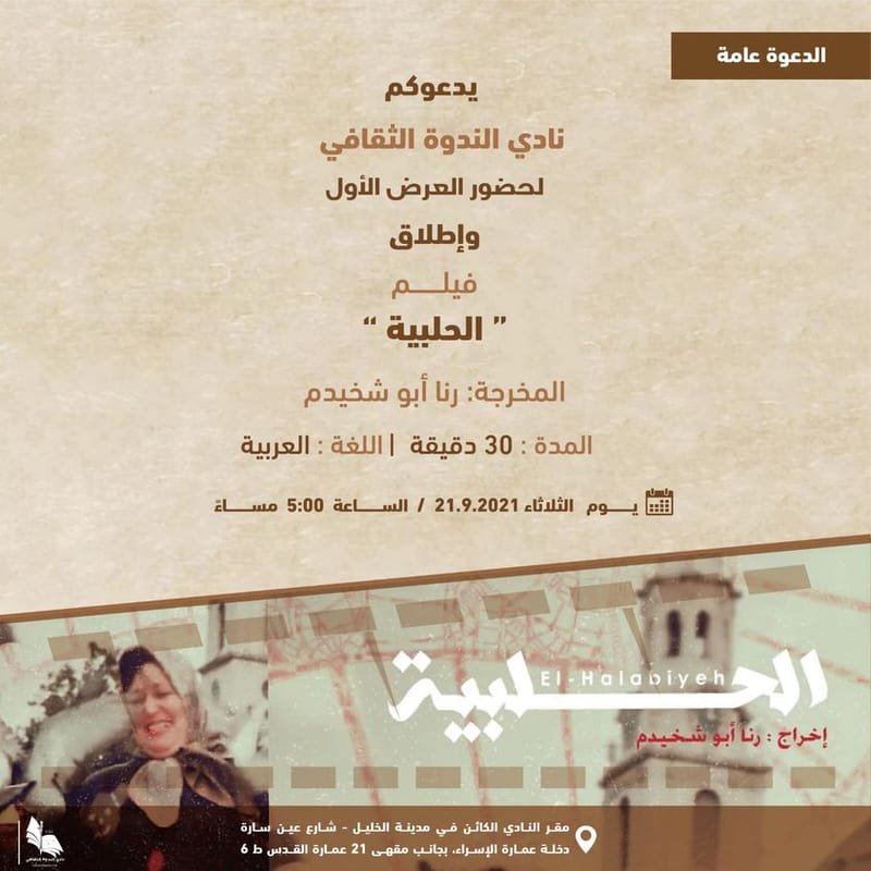 اطلاق فيلم " الحلبية " لرنا أبو شخيدم