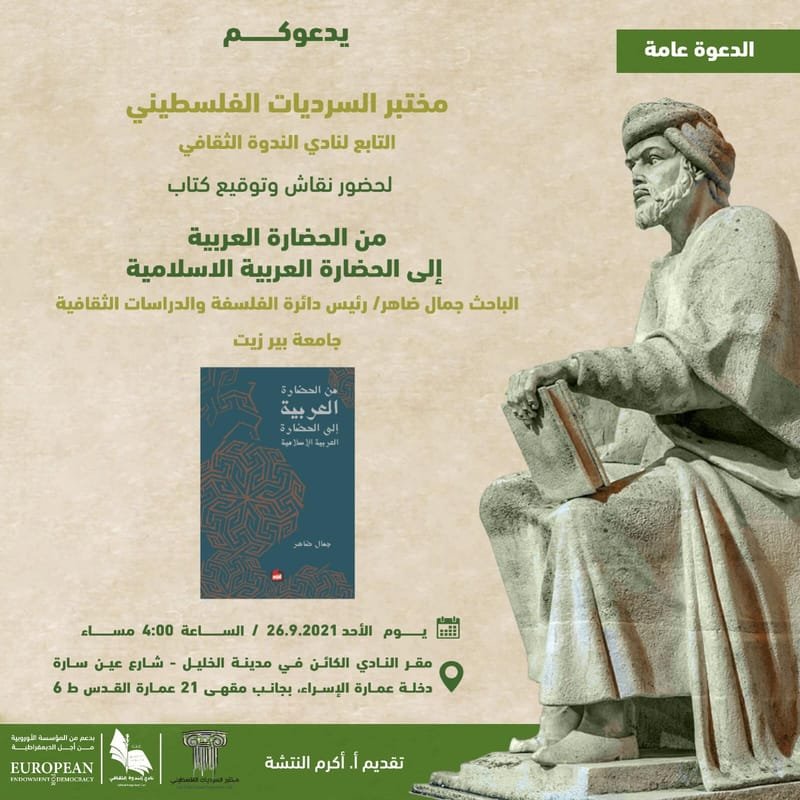 توقيع ونقاش كتاب " من الحضارة العربية إلى الحضارة العربية الاسلامية " للدكتور جمال ضاهر