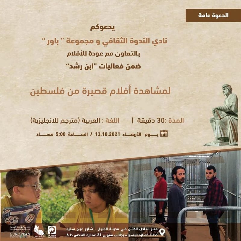 عروض أفلام قصيرة من فلسطين