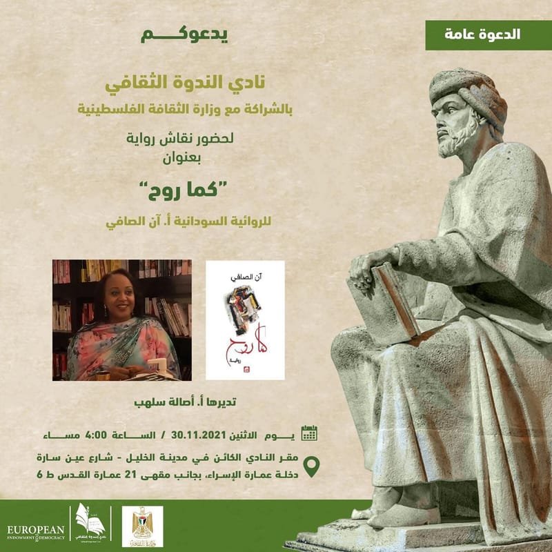 نقاش رواية "كما روح" للكاتبة السودانية آن الصافي