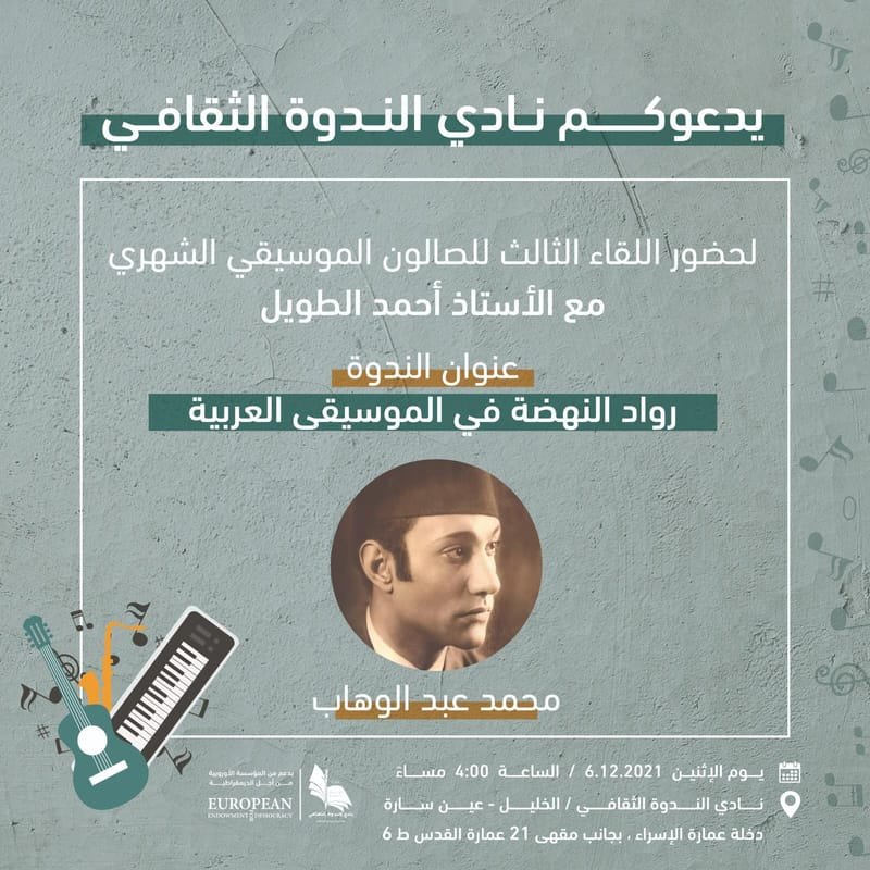 الصالون الموسيقي الشهري: لقاء حول محمد عبد الوهاب