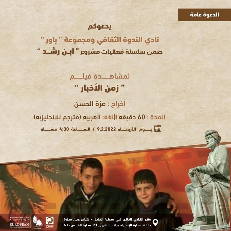 عرض فيلم " زمن الأخبار" للمخرجة عزة الحسن