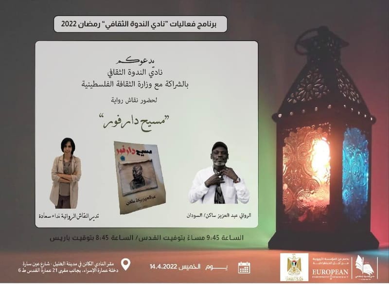 نقاش رواية "مسيح دارفور"