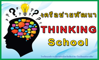เครือข่ายพัฒนา Thinking School