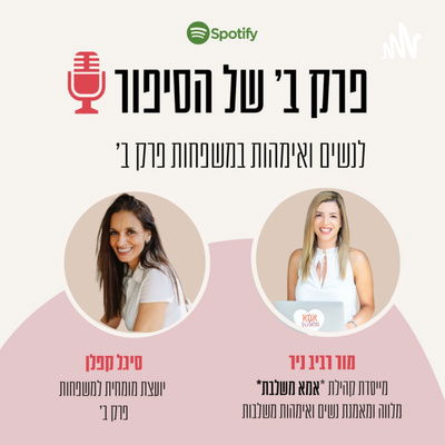 פודקאסט פרק ב' של הסיפור - על ניכור הורי במשפחות משולבות