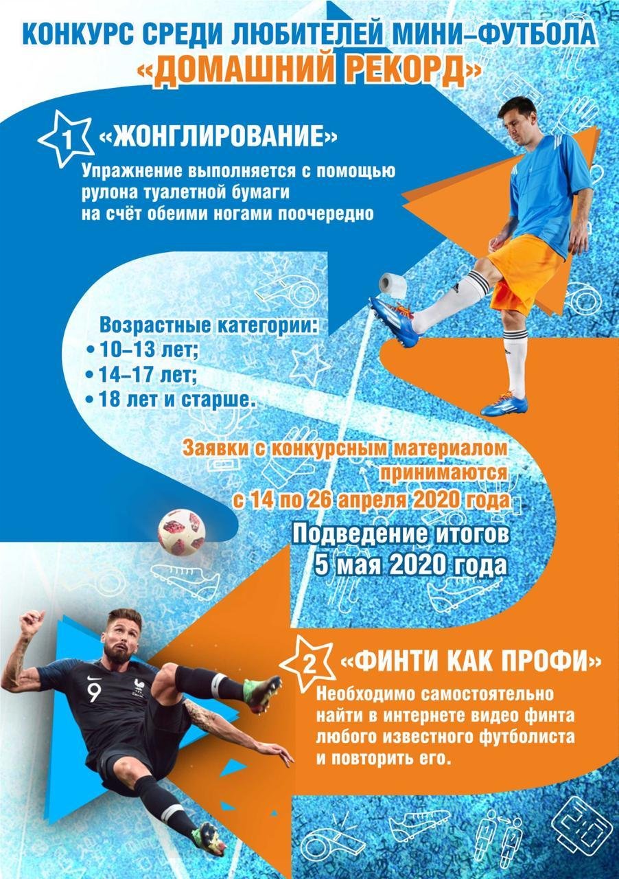 Положение о проведении открытых соревнований  среди любителей мини-футбола   «Домашний рекорд»
