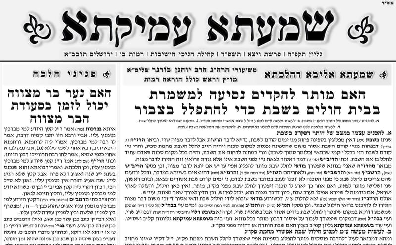 האם מותר להקדים נסיעה למשמרת בבית חולים בשבת כדי להתפלל בצבור