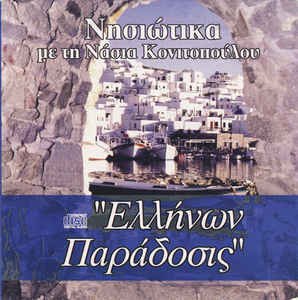 Νάσια Κονιτοπούλου ‎– Ελλήνων Παράδοσις (Νησιώτικα Με Τη Νάσια Κονιτοπούλου)