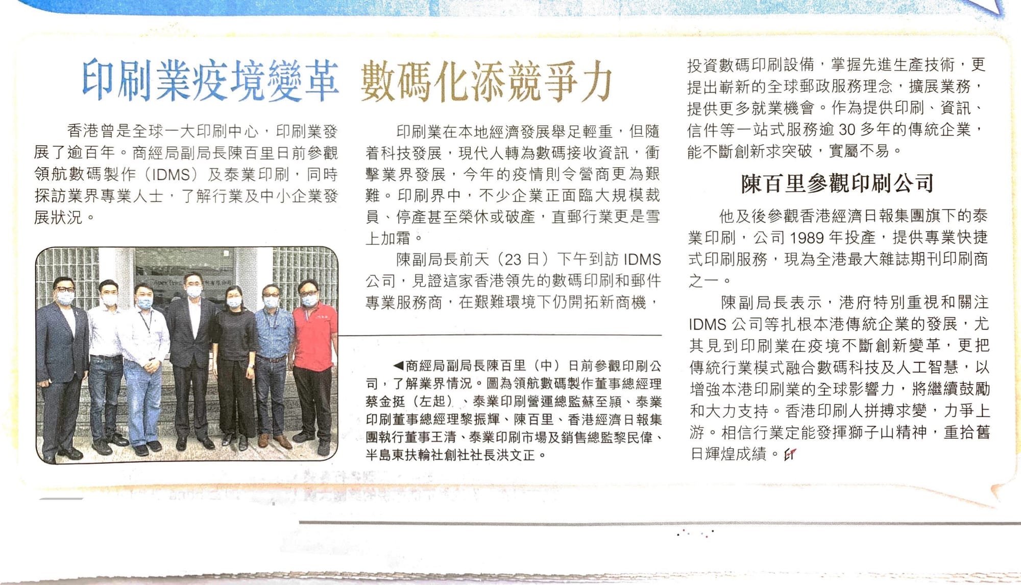 【Mr. Bernard Chan Pak-li, the Vice Secretary for Commerce and Economic Development, visited IDMS, reported by HKET】