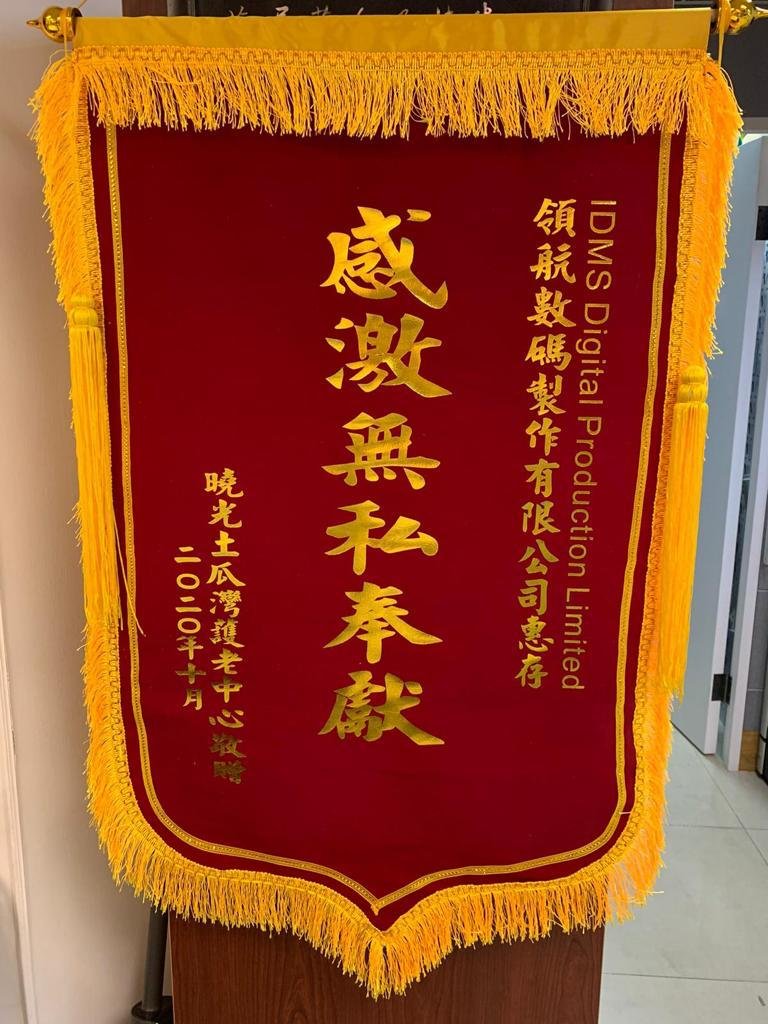 Hiu Kwong (To Kwa Wan) Nursing Centre presented IDMS with a pennant in October 21, 2020