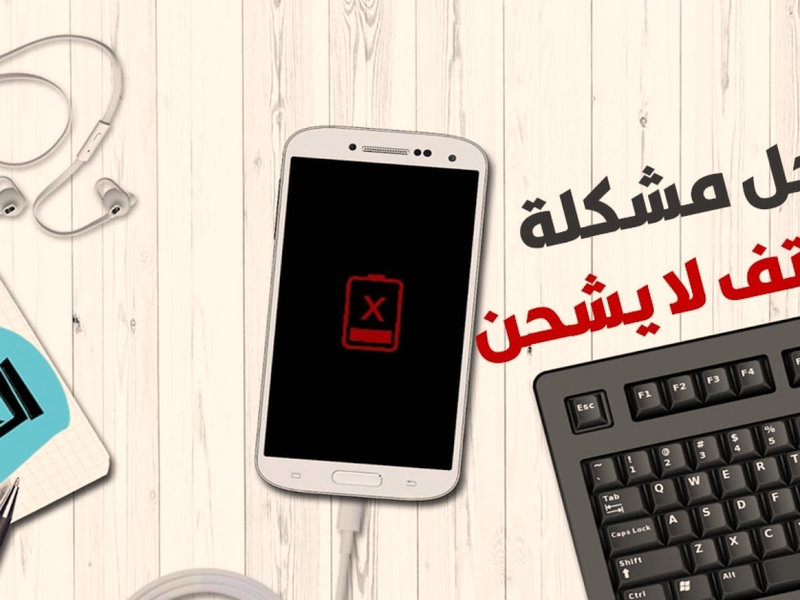 مشكلة بطارية الهاتف عدم استجابة الهاتف للشحن تقنيات المحمول