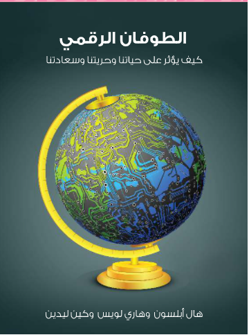الطوفان الرقمي
