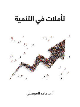 تأملات في التنمية