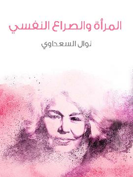المرأة والصراع النفسي