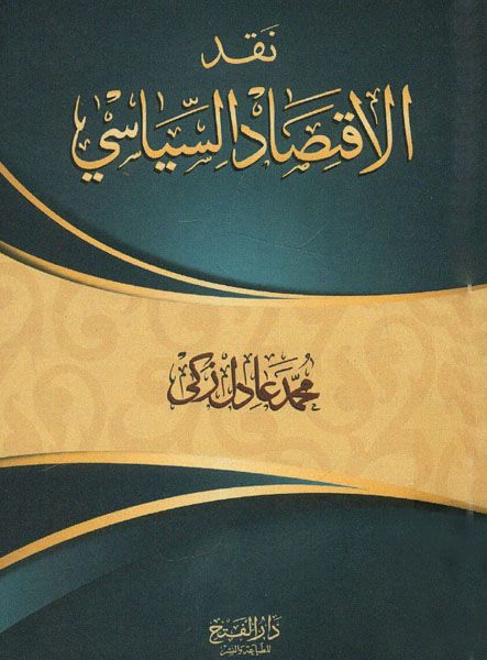نقد الاقتصاد السياسي