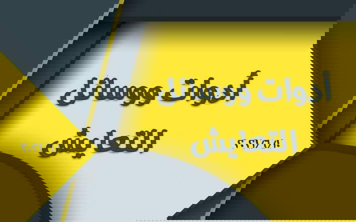 محاضرة بعنوان "وسائل وأدوات التعايش"